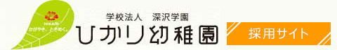 学校法人　深沢学園　ひかり幼稚園
